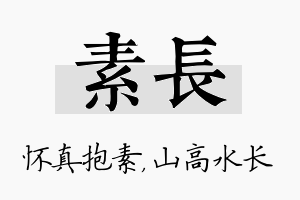 素长名字的寓意及含义