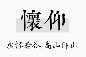 怀仰名字的寓意及含义