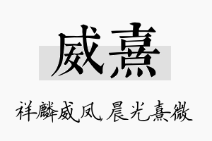 威熹名字的寓意及含义