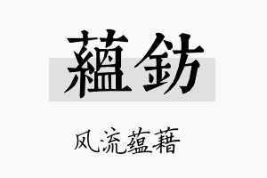 蕴钫名字的寓意及含义