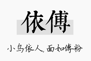 依傅名字的寓意及含义