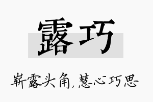 露巧名字的寓意及含义