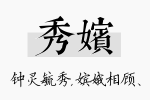 秀嫔名字的寓意及含义