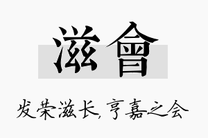 滋会名字的寓意及含义