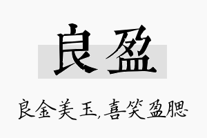 良盈名字的寓意及含义