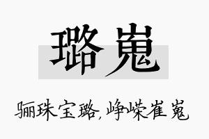 璐嵬名字的寓意及含义