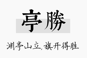 亭胜名字的寓意及含义