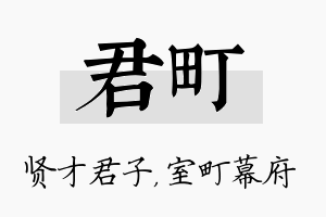 君町名字的寓意及含义