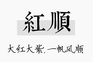 红顺名字的寓意及含义