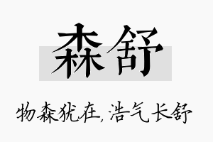 森舒名字的寓意及含义