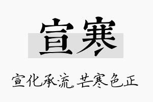 宣寒名字的寓意及含义