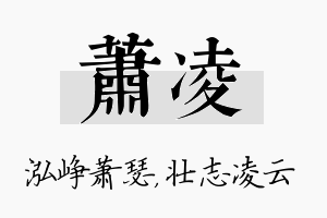 萧凌名字的寓意及含义