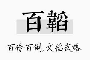 百韬名字的寓意及含义