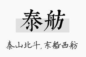 泰舫名字的寓意及含义