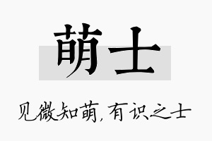 萌士名字的寓意及含义