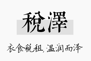 税泽名字的寓意及含义