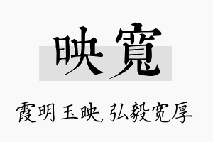 映宽名字的寓意及含义