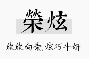 荣炫名字的寓意及含义