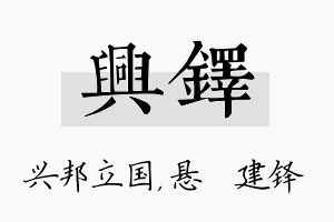 兴铎名字的寓意及含义