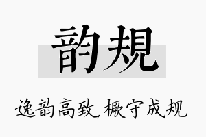 韵规名字的寓意及含义