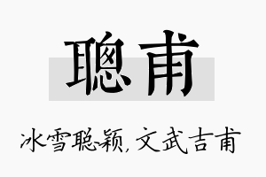 聪甫名字的寓意及含义