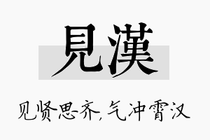 见汉名字的寓意及含义