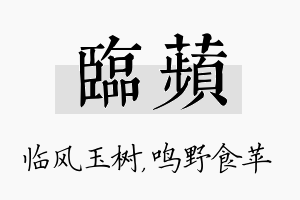 临苹名字的寓意及含义