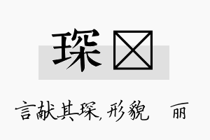 琛昳名字的寓意及含义