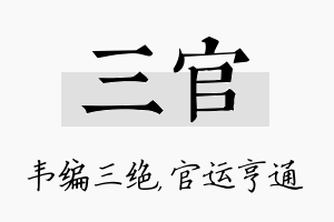 三官名字的寓意及含义