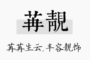 苒靓名字的寓意及含义