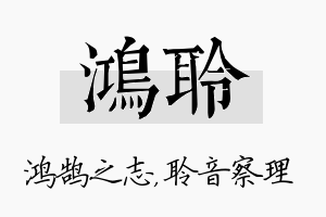 鸿聆名字的寓意及含义