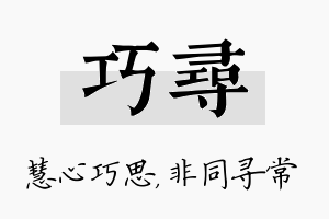 巧寻名字的寓意及含义