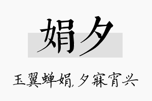 娟夕名字的寓意及含义