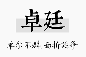 卓廷名字的寓意及含义