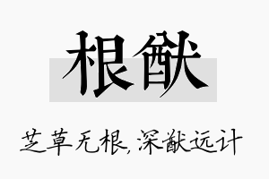 根猷名字的寓意及含义