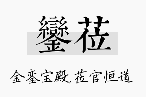 銮莅名字的寓意及含义