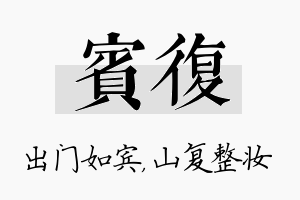 宾复名字的寓意及含义