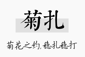 菊扎名字的寓意及含义