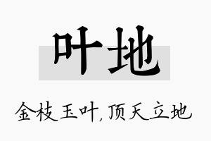 叶地名字的寓意及含义