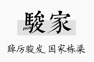 骏家名字的寓意及含义