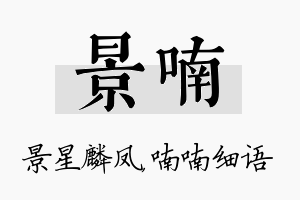 景喃名字的寓意及含义