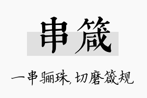 串箴名字的寓意及含义