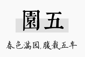 园五名字的寓意及含义