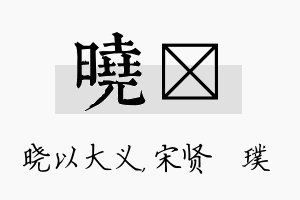 晓琎名字的寓意及含义