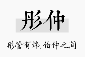 彤仲名字的寓意及含义