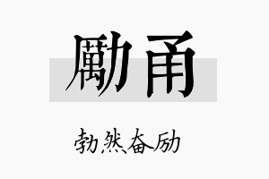 励甬名字的寓意及含义