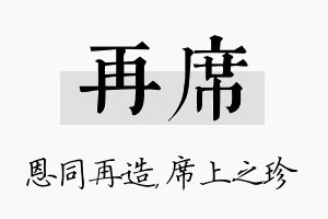 再席名字的寓意及含义