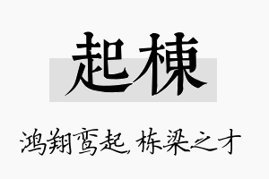 起栋名字的寓意及含义