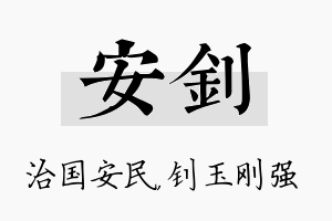 安钊名字的寓意及含义