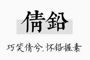 倩铅名字的寓意及含义